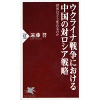 ウクライナ戦争における中国の対ロシア戦略 世界はどう変わるのか/遠藤誉 | bookfanプレミアム
