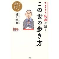 てきとう和尚が説くこの世の歩き方 心がスッと軽くなる40のお話/浦上哲也 | bookfanプレミアム