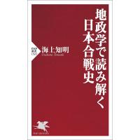 地政学で読み解く日本合戦史/海上知明 | bookfanプレミアム