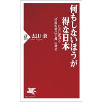 何もしないほうが得な日本 社会に広がる「消極的利己主義」の構造/太田肇 | bookfanプレミアム