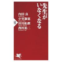 先生がいなくなる/内田良/小室淑恵/田川拓麿 | bookfanプレミアム
