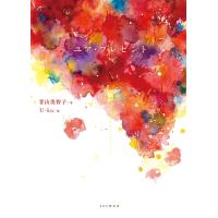 ユア・プレゼント/青山美智子/U‐ku | bookfanプレミアム