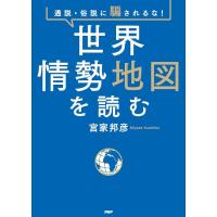 世界情勢地図を読む 通説・俗説に騙されるな!/宮家邦彦 | bookfanプレミアム