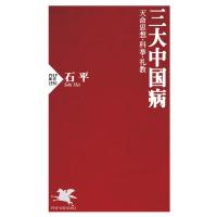 三大中国病 天命思想・科挙・礼教/石平 | bookfanプレミアム
