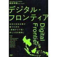 デジタル・フロンティア 米中に日本企業が勝つための「東南アジア発・新しいDX戦略」/坂田幸樹 | bookfanプレミアム
