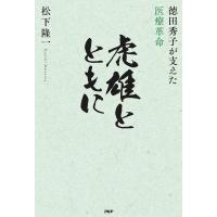 虎雄とともに 徳田秀子が支えた医療革命/松下隆一 | bookfanプレミアム