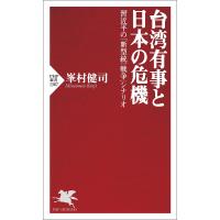 台湾有事と日本の危機 習近平の「新型統一戦争」シナリオ/峯村健司 | bookfanプレミアム