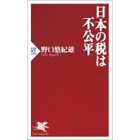 日本の税は不公平/野口悠紀雄 | bookfanプレミアム