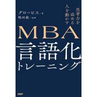 MBA言語化トレーニング 思考力を高める人を動かす/グロービス/嶋田毅 | bookfanプレミアム
