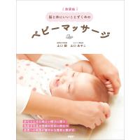 脳と体にいいことずくめのベビーマッサージ/山口創/山口あやこ | bookfanプレミアム