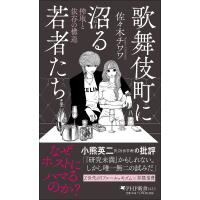 歌舞伎町に沼る若者たち 搾取と依存の構造/佐々木チワワ | bookfanプレミアム