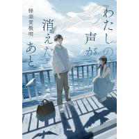 わたしの声が消えたあと/蜂須賀敬明 | bookfanプレミアム