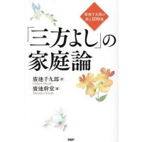 「三方よし」の家庭論 廣池千九郎の教え100選/廣池千九郎/廣池幹堂 | bookfanプレミアム