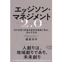 エッジソン・マネジメント2.0 次代を担う若者を産官学連携で育み、活かす方法/樫原洋平 | bookfanプレミアム