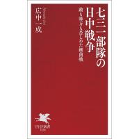 七三一部隊の日中戦争 敵も味方も苦しめた細菌戦/広中一成 | bookfanプレミアム