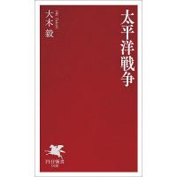 太平洋戦争/大木毅 | bookfanプレミアム