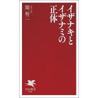 イザナキとイザナミの正体/関裕二 | bookfanプレミアム