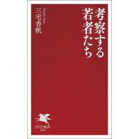 考察する若者たち/三宅香帆 | bookfanプレミアム