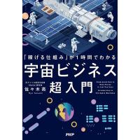 「稼げる仕組み」が1時間でわかる宇宙ビジネス超入門/佐々木亮 | bookfanプレミアム