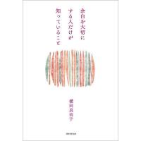 余白を大切にする人だけが知っていること/横田真由子 | bookfanプレミアム