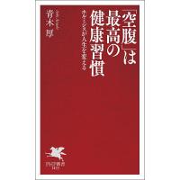 「空腹」は最高の健康習慣 ホルミシスが人生を変える/青木厚 | bookfanプレミアム