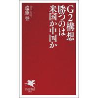 G2構想勝つのは米国か中国か/遠藤誉 | bookfanプレミアム