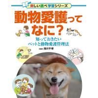 動物愛護ってなに? 知っておきたいペットと動物愛護管理法/浅川千尋 | bookfanプレミアム