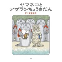 ヤマネコとアザラシちょうさだん/五十嵐美和子 | bookfanプレミアム