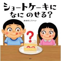 ショートケーキになにのせる?/おおのこうへい | bookfanプレミアム