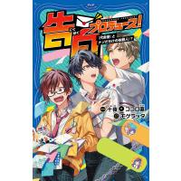 告白プロデュース! 〔2〕/十夜/ココロ直/モゲラッタ | bookfanプレミアム