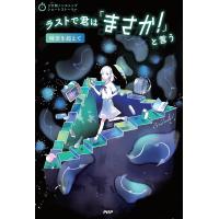 ラストで君は「まさか!」と言う 時空を超えて/PHP研究所 | bookfanプレミアム