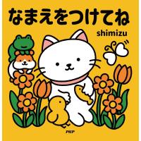 なまえをつけてね/shimizu/子供/絵本 | bookfanプレミアム