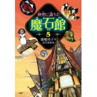 秘密に満ちた魔石館 5/廣嶋玲子/佐竹美保 | bookfanプレミアム