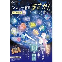 ラストで君は「まさか!」と言う きらめく夜空/PHP研究所 | bookfanプレミアム