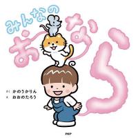 みんなのおなら/かのうかりん/おおのたろう | bookfanプレミアム