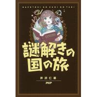 謎解きの国の旅/芹沢仁菜 | bookfanプレミアム