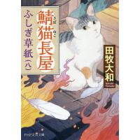 鯖猫長屋ふしぎ草紙 8/田牧大和 | bookfanプレミアム