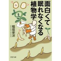 面白くて眠れなくなる植物学/稲垣栄洋 | bookfanプレミアム