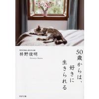 50歳からは、好きに生きられる/枡野俊明 | bookfanプレミアム