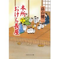本所おけら長屋 19/畠山健二 | bookfanプレミアム