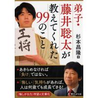 弟子・藤井聡太が教えてくれた99のこと/杉本昌隆 | bookfanプレミアム