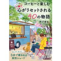 コーヒーと楽しむ一瞬で心がリセットされる40の物語/西沢泰生 | bookfanプレミアム