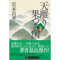 天離り果つる国 下/宮本昌孝 | bookfanプレミアム