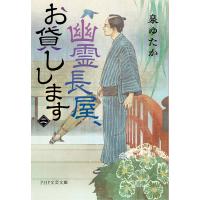 幽霊長屋、お貸しします 2/泉ゆたか | bookfanプレミアム