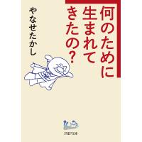 何のために生まれてきたの?/やなせたかし | bookfanプレミアム