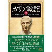 ガリア戦記 新訳/ユリウス・カエサル/中倉玄喜 | bookfanプレミアム