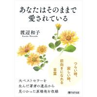 あなたはそのままで愛されている/渡辺和子 | bookfanプレミアム