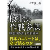 敗北の作戦参謀 服部卓四郎と昭和陸軍/岩井秀一郎 | bookfanプレミアム