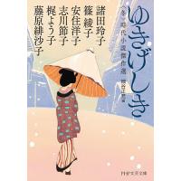 ゆきげしき 〈冬〉時代小説傑作選/諸田玲子/細谷正充 | bookfanプレミアム