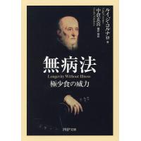無病法 極少食の威力/ルイジ・コルナロ/中倉玄喜 | bookfanプレミアム